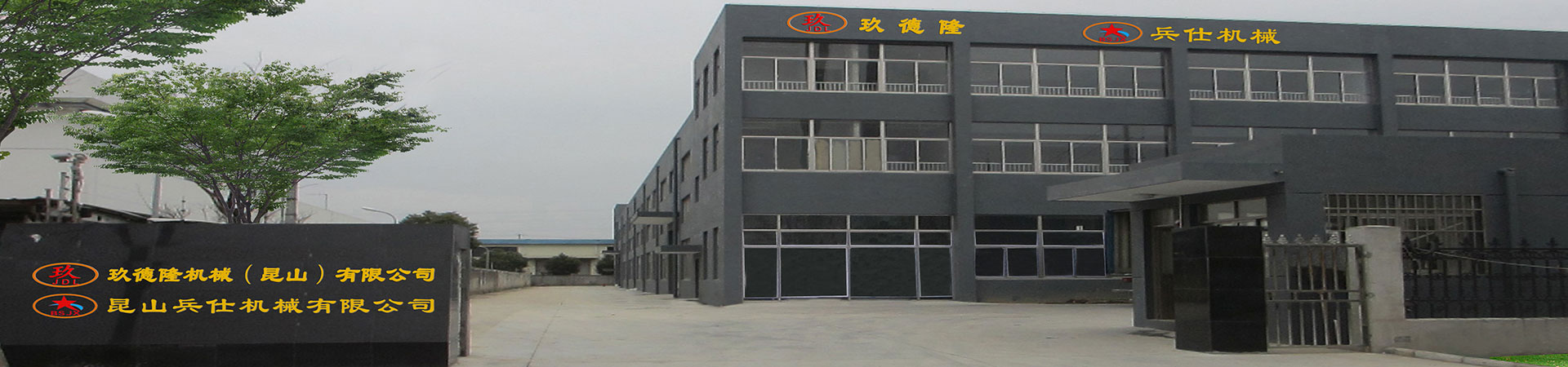 玖德隆機(jī)械（昆山）有限公司